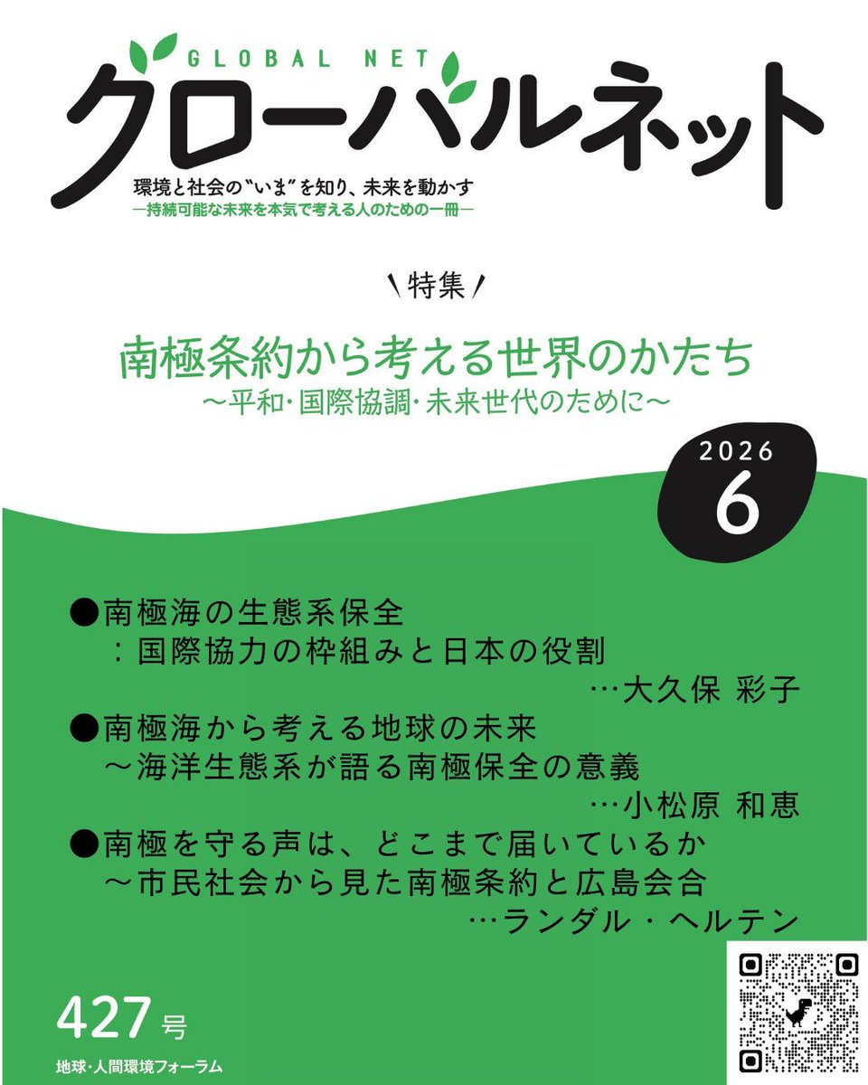 GEF_environment's tweet photo. 遠い南極の話は、実は私たちの暮らしとつながっている。海の生態系と気候を守ること＝未来の生活を守ること。まずは知ることから一歩を🌱 環境情報誌『グローバルネット』6月号 https://t.co/6zWbFZ4Xkl
#環境アクション #南極海 #グローバルネット https://t.co/2pWhqkKK2y
