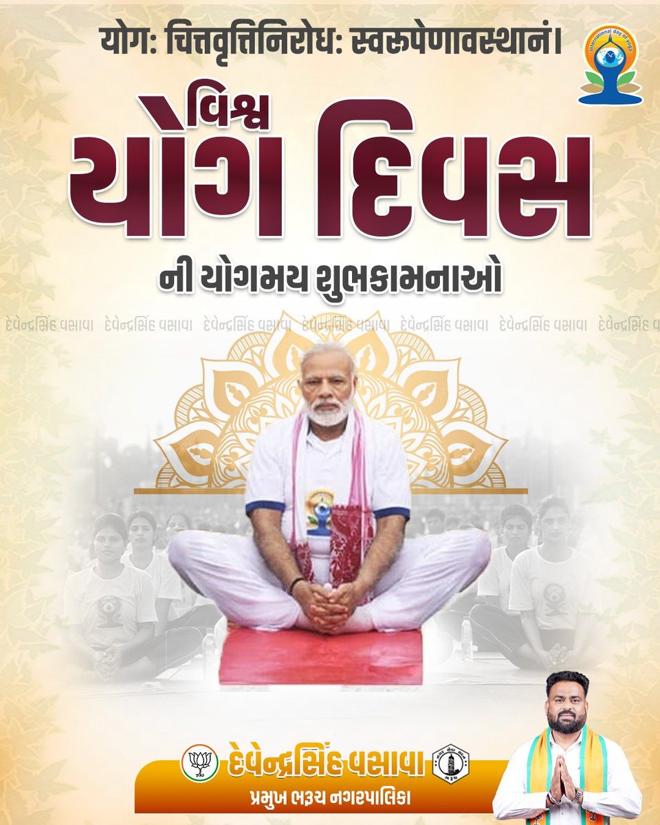 DevendrasinhVa8's tweet photo. યોગથી નકારાત્મક વિચારો ખતમ થઇ મનમાં સકારાત્મકતાનો સંચાર થાય છે. મનને આત્મિક શાંતિ અને આરામ મળે છે જેનાથી મનમાં પ્રસન્નતા અને ઉત્સાહનો સંચાર થાય છે.

આંતરરાષ્ટ્રીય યોગ દિવસ ની શુભકામનાઓ.

#InternationalDayOfYoga
#DevendrasinhVasava #Bharuch #BharuchNagarpalika #President https://t.co/qR0u5Ujri8