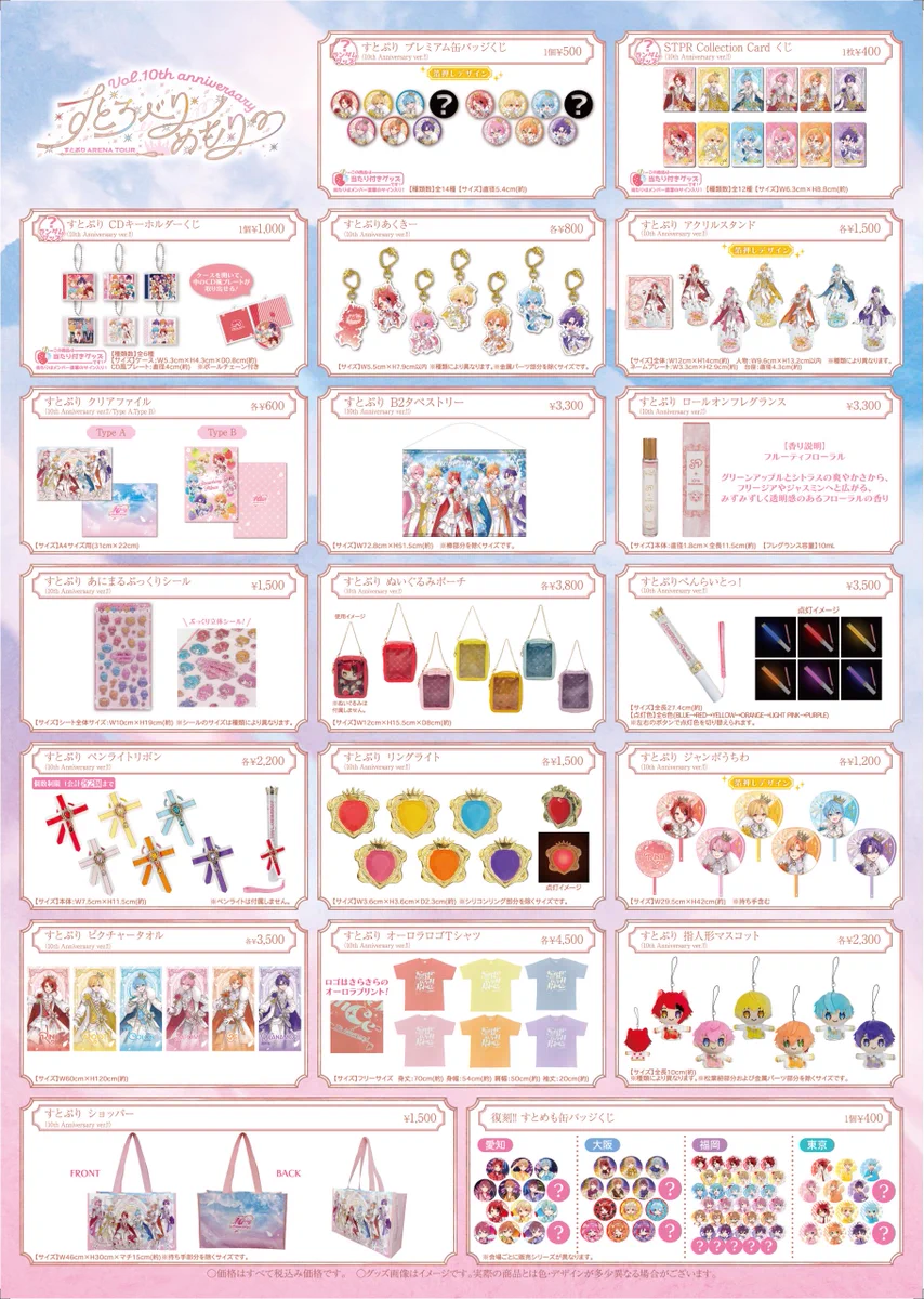 【まとめ売り割引開催中！】すとぷりグッズ STPR ONLINE STORE【公式】 on X: 