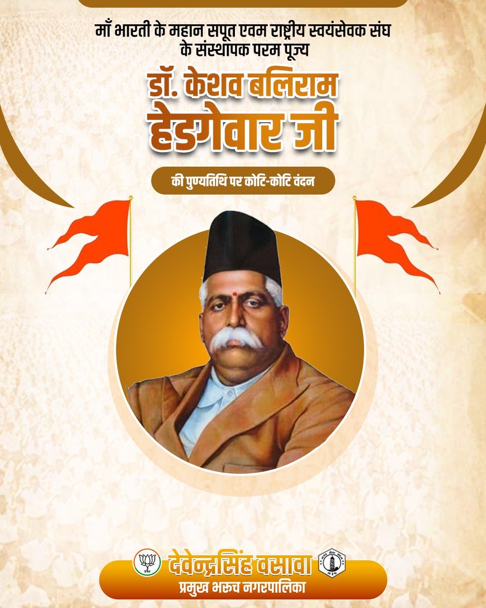DevendrasinhVa8's tweet photo. 'राष्ट्रीय स्वयंसेवक संघ' के संस्थापक, राष्ट्र चिंतक, परम पूजनीय श्रद्धेय केशव बलिराम हेडगेवार जी की पुण्यतिथि पर उन्हें शत्-शत् नमन।

#KeshavBaliramHedgewar
#DevendrasinhVasava #Bharuch #BharuchNagarpalika #President https://t.co/aWtRb6Ps16