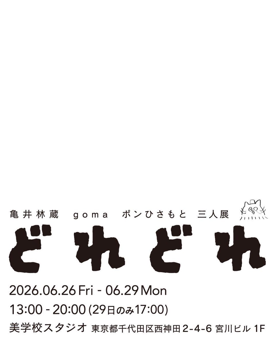 go_ma_3's tweet photo. 今週の金曜日から四日間、グループ展をやります🎨🖌️🖼️
ご一緒するのは美学校のクラスメイトだった亀井林蔵さんとポンひさもとさん。わたしはコラージュ作品をたくさん展示します。
27日はZINEフェス出店のため不在ですが、他三日間は在廊します💁‍♀️ぜひ遊びにいらしてください〜〜！ https://t.co/5gUJpThgNI