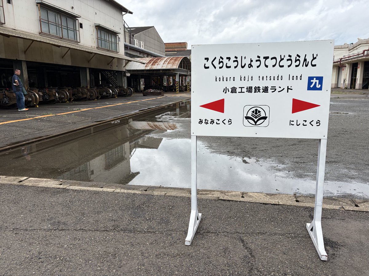 Tosuirapid's tweet photo. 小倉工場鉄道ランド駅。

特定都区市内の北九州市内が適用される模様。 https://t.co/inntsaQnHn