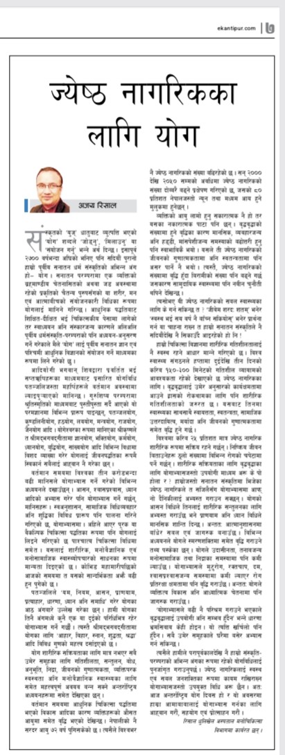 drajayrisal's tweet photo. आज जुन २१; अन्तर्राष्ट्रिय योग दिवस! 
योग हाम्रो सनातन संस्कृतिको अभीन्न अंग हो । भनिएको नै छ, "योग: कर्मसु कौशलम् ।"
ठीक चार वर्ष अघि आजकै दिन  कान्तिपुरमा प्रकाशित मेरो यो लेखले यसपालिको योग दिवसको अन्तर्राष्ट्रिय नारालाई नै झण्डै समेटेको रहेछ ।
https://t.co/LhfJLJAd9t https://t.co/NEDpvZgY5U