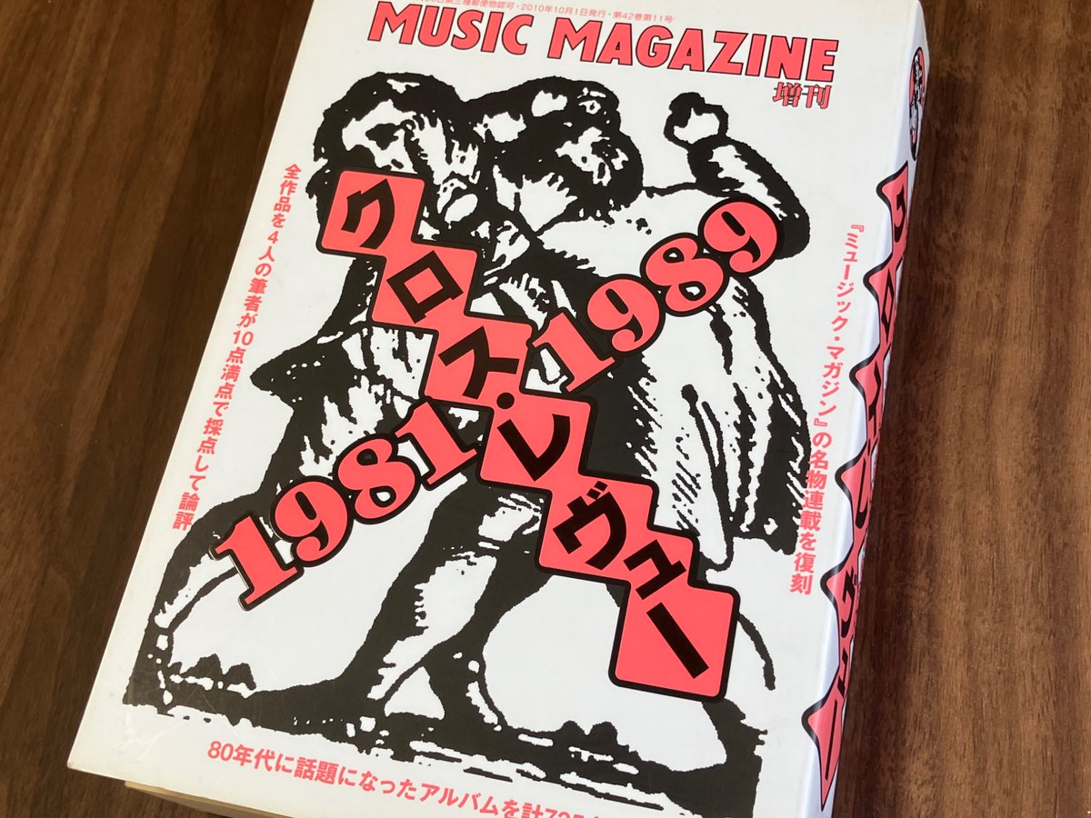 newwave_record's tweet photo. 店で暇な時に"クロスレヴュー1981-1989"を読んでます
中坊の頃はMUSIC LIFE, Soundall, FM fan。高校ではFOOL'S MATE, MUSIC MAGAZINE, rockin'onを読んでました。新しい音楽を知る事が何より楽しかった..
読むと当時の情報収集熱を思い出します。今は..無い
キャバレー・ヴォルテール0点 12:00開店！ https://t.co/5PIvgLi5MZ