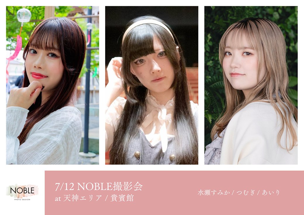 noble_photo_'s tweet photo. 【7/12（日）天神エリア / 貴賓館】

model:
水瀬すみか / つむぎ / あいり

詳細は下記のサイトをご覧ください。定員がございます。ご予約はお早めにお願いいたします。
https://t.co/wwLMl5w7er

#NOBLE撮影会 https://t.co/nL3JuyMJVA