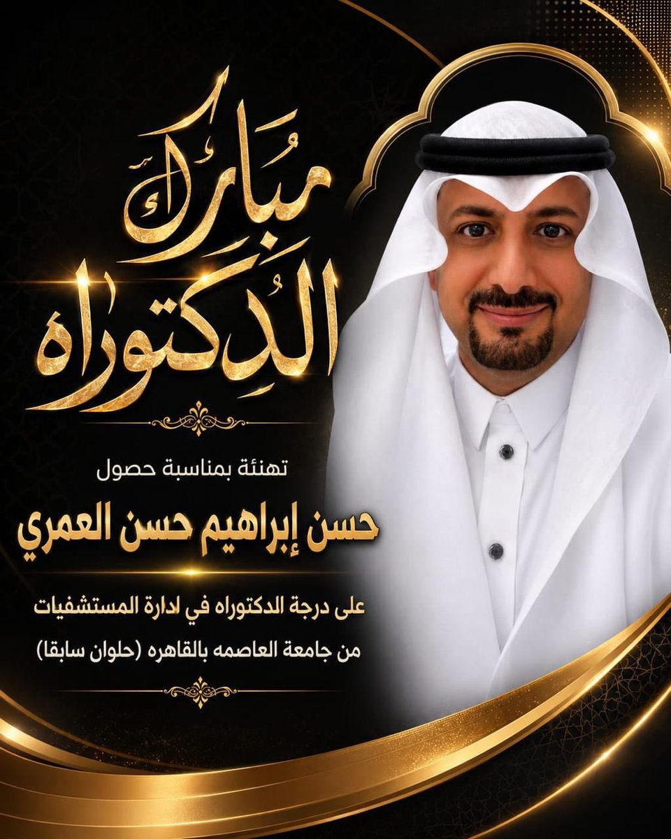qael321's tweet photo. @hassanalomarii 

ابارك لأخي الغالي  د. حسن إبراهيم حسن العُمري حصوله على درجة الدكتوراه من جامعة العاصمة بالقاهرة ( حلوان سابقاً ) في إدارة المستشفيات 
تستاهل ابو فايز🌹🌹 https://t.co/pROJZuAHEP