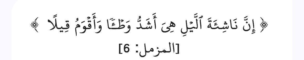 iiqhsx's tweet photo. "إنَّ للعبادة في الليل حَلاوة، وللصَّلاة فيه خشوعًا وطَلاوة، ولترتيل القرآن لذَّةً وعذوبة، فيا خيبةَ من فرَّط بها وتهاون! الليل بسكونه وظُلمته أوقعُ أثرًا في مُواطأة القلب للِّسان، وحضور الذِّهن وخشوع الأركان، فعليكَ به؛ فإنه دأبُ الصالحين المُخبِتين." https://t.co/Hn7fjwkymp