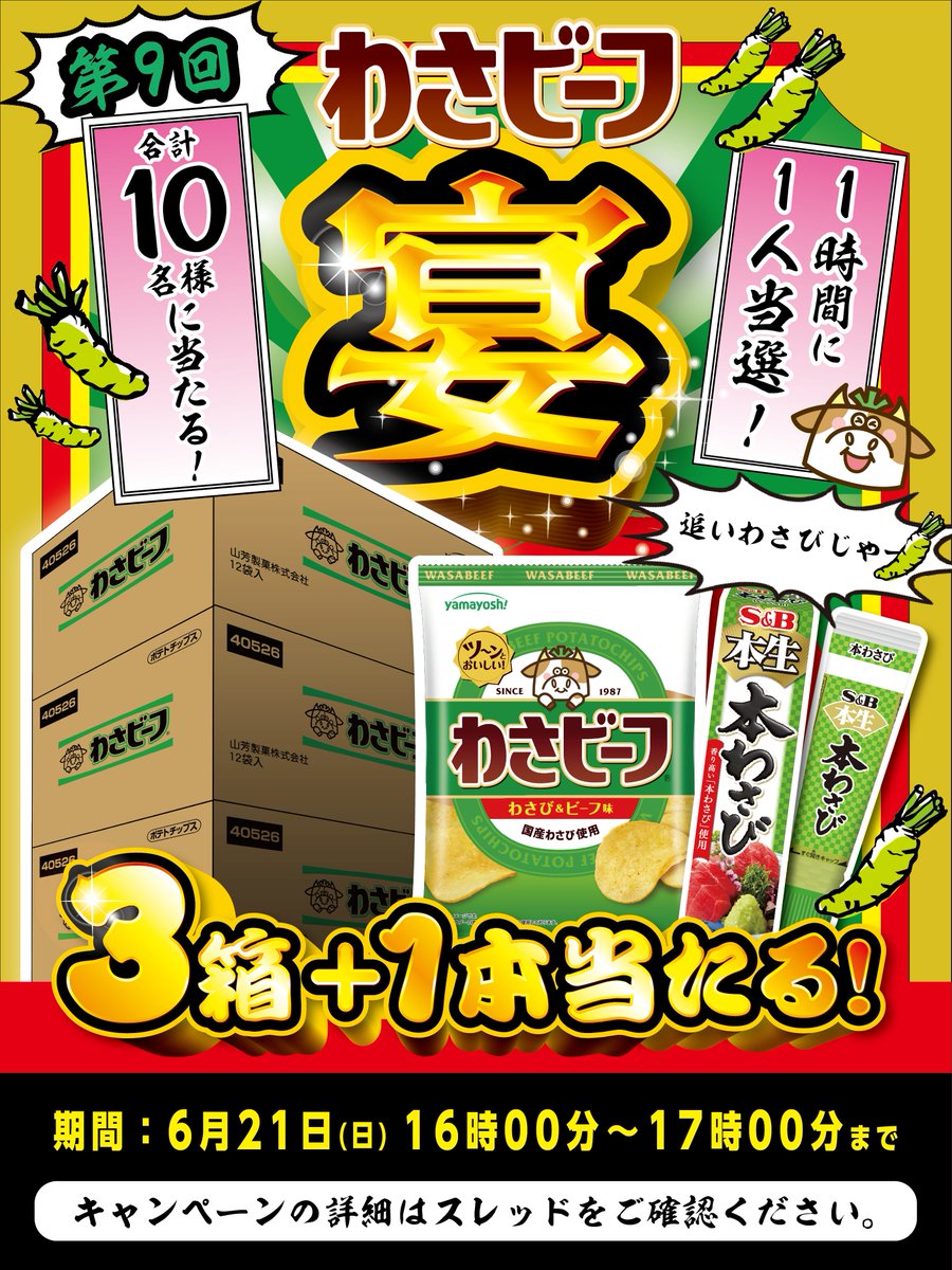 わさビーフの山芳製菓 tweet media