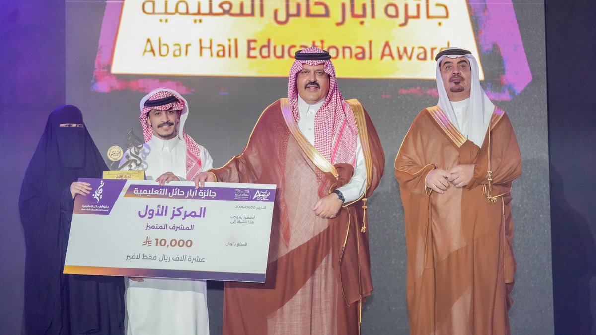 AbarHail's tweet photo. حين يكون التقدير بحجم العطاء
تتحول لحظات التتويج إلى ذكرى لا تُنسى 🏆

#جائزة_آبار_حائل_التعليمية
#آبار_حائل https://t.co/BIjxEoK9Cq