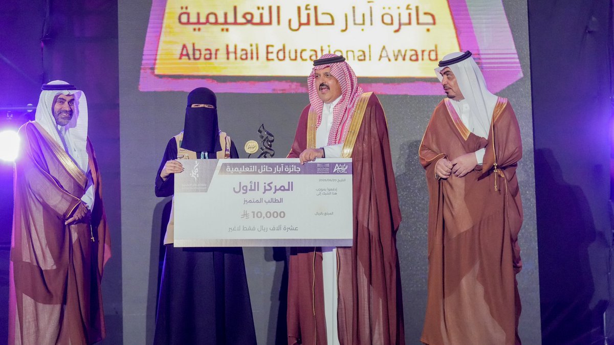 AbarHail's tweet photo. حين يكون التقدير بحجم العطاء
تتحول لحظات التتويج إلى ذكرى لا تُنسى 🏆

#جائزة_آبار_حائل_التعليمية
#آبار_حائل https://t.co/BIjxEoK9Cq