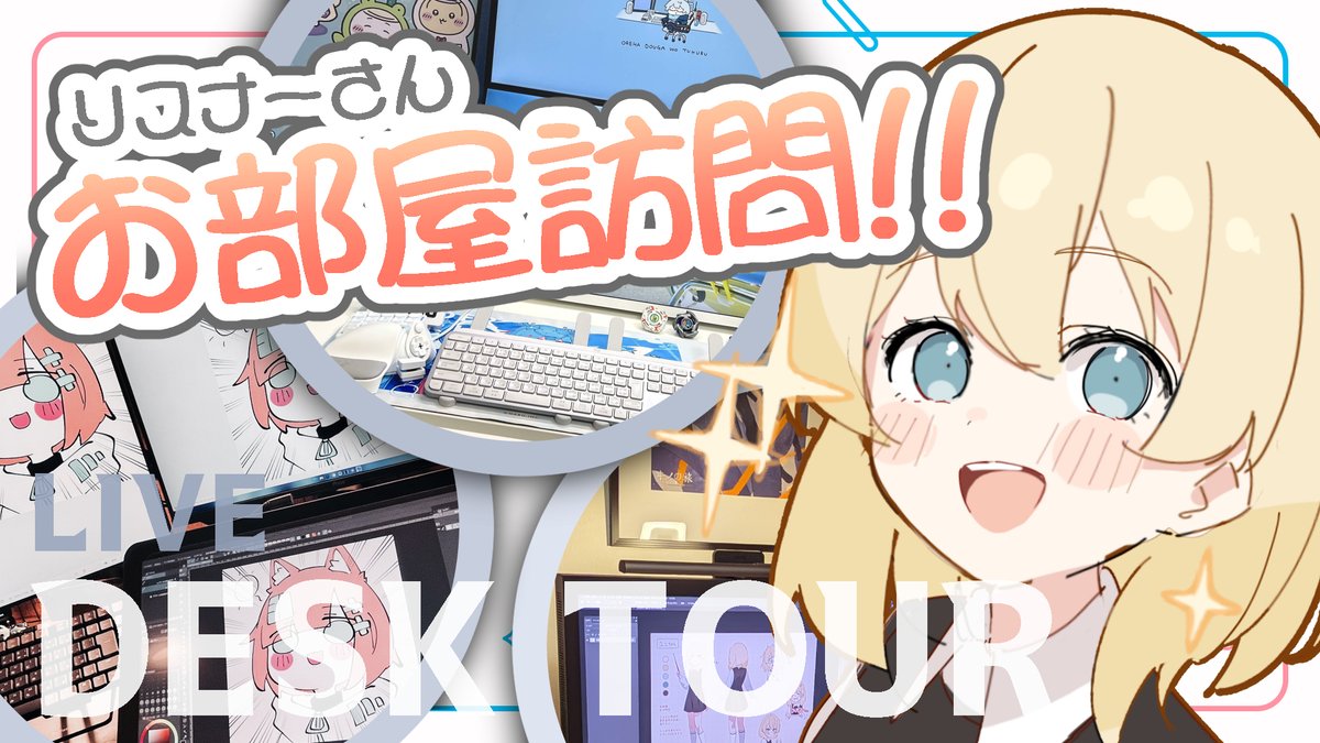 subrabrabrat00's tweet photo. 【✨告知✨】
本日21時から企画配信します！
リスナーさんから募集した作業部屋（デスク）を訪問する回！

あのプロクリエイターの作業環境も初公開！？
お楽しみに♪

▼youtube▼
https://t.co/DvfPGove7r

#ぶらいぶ https://t.co/HXIAAFVztv