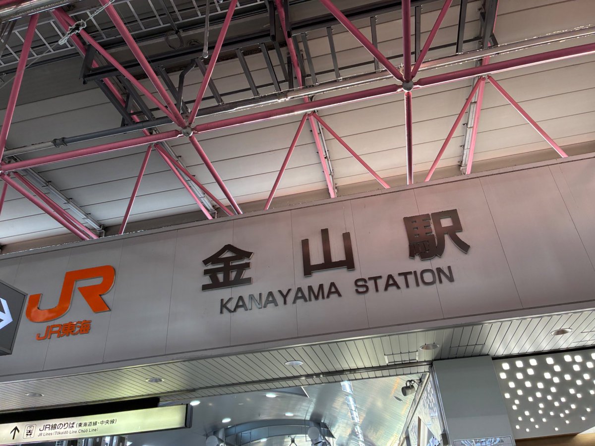 g2qu5x's tweet photo. 久しぶりに金山駅来ました！！
暇だよー🥺🩷🥺 https://t.co/kBmleQM3UI