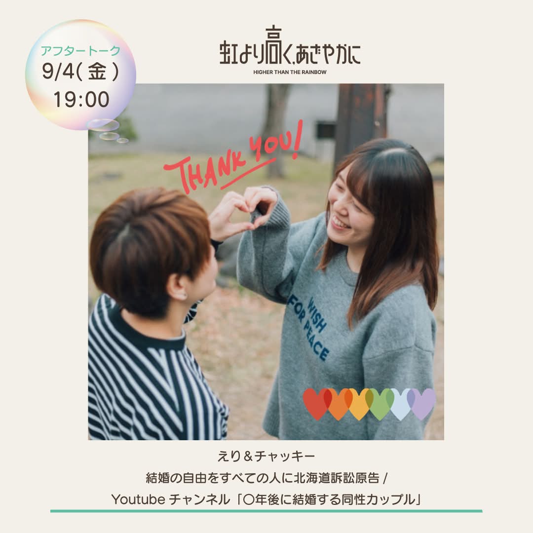 AOrgof's tweet photo. 🍀札幌演劇シーズン2026 参加作品
『虹より高く、あざやかに』
#SES2026
#にじおぶえー

🗣︎アフタートーク💬
9月4日(金) 19:00
えり＆チャッキー
結婚の自由をすべての人に北海道訴訟原告 / Youtubeチャンネル「〇年後に結婚する同性カップル」

この作品を創るにあたって、取材をさせていただいたおふたりに、
今回もアフタートークしていただきますっ！
ここでしか聞けないお話を聞きませんか？👂

⏰2026年8月29日(土)〜9月5日(土)
🗺ターミナルプラザことにパトス

公演詳細・チケット購入➡️https://t.co/HTGT4D9ROt