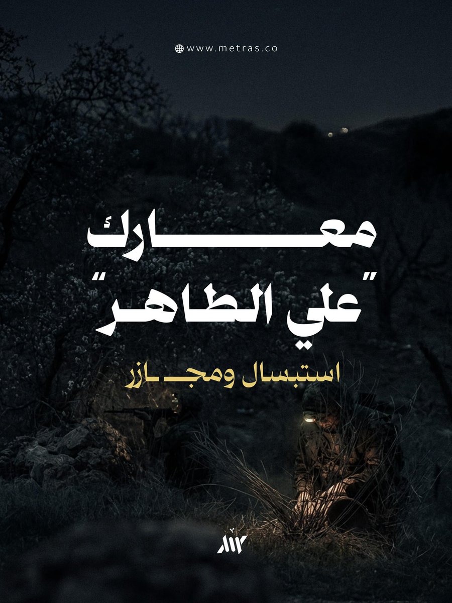 MetrasWebsite's tweet photo. لم تتوقف الغارات الكثيفة منذ أمس الجمعة على جنوب لبنان، وقد جُنّ جنون جيش الاحتلال بعد استبسال المقــ ١ومــ ö بالتصدي لقواته التي تحاول التوغل والسيطرة على تلة "علي الطاهر" ذات المكانة العسكرية الاستراتيجية لإشرافها على مساحات واسعة شمال نهر الليطاني، فالسيطرة عليها تمكن الاحتلال من تثبيت وجوده شمال النهر عبر توجيه العمليات وتأمين خطوط الإمداد. 

ويبدو أن التصدي فاق توقعات الاحتلال، فقد ألحق المقـــ ١ومون بكمائنهم ومسيراتهم خسائر كبيرة بقواته المتقدمة في وقت قصير، كان أبرزها مقتل 4 جنود من بينهم قائد الكتيبة 52 في كمين محكم بعد منتصف ليل الجمعة، وإصابة 5 آخرين من لواء الكوماندوز بينهم ضابط وصفت جراحه بالخطيرة بعد ساعاتٍ قليلة من الكمين الأول وفي منطقة قريبة.  

فور تلقي هاتين الضربتين الموجعتين سارع الاحتلال لتنفيذ المجزö وإمطار مدينة النبطية والقرى المحيطة بها بأحزمة نارية وقنابل ارتجاجية، فارتقى أكثر من 80 لبنانياً منذ صباح الأمس الجمعة، وجرح قرابة 140، بينهم 27 في قرية قناريت و4 من عائلة واحدة في بلدة سحمر. 

يتقدم الاحتلال في جنوب لبنان لفرض واقعٍ عكس الذي تدعيه واشنطن في غرف المفاوضات، على وقع تصريحات من مسؤوليه تطالب بحرق لبنان بأكمله، وبعد أن باتت قواته عاجزة عن التصدي لمسيرات المقــ ١ومـö لجأ لسلاحه الوحيد: المجزرö! 

لكن أهل الأرض لا تخيفهم قوة النيران الساقطة من عدو عابر في السماء، فكان ردهم ليلة حامية من الاشتباك قال الاحتلال إنها شملت إطلاق أكثر من 50 مقذوفة على قواته.