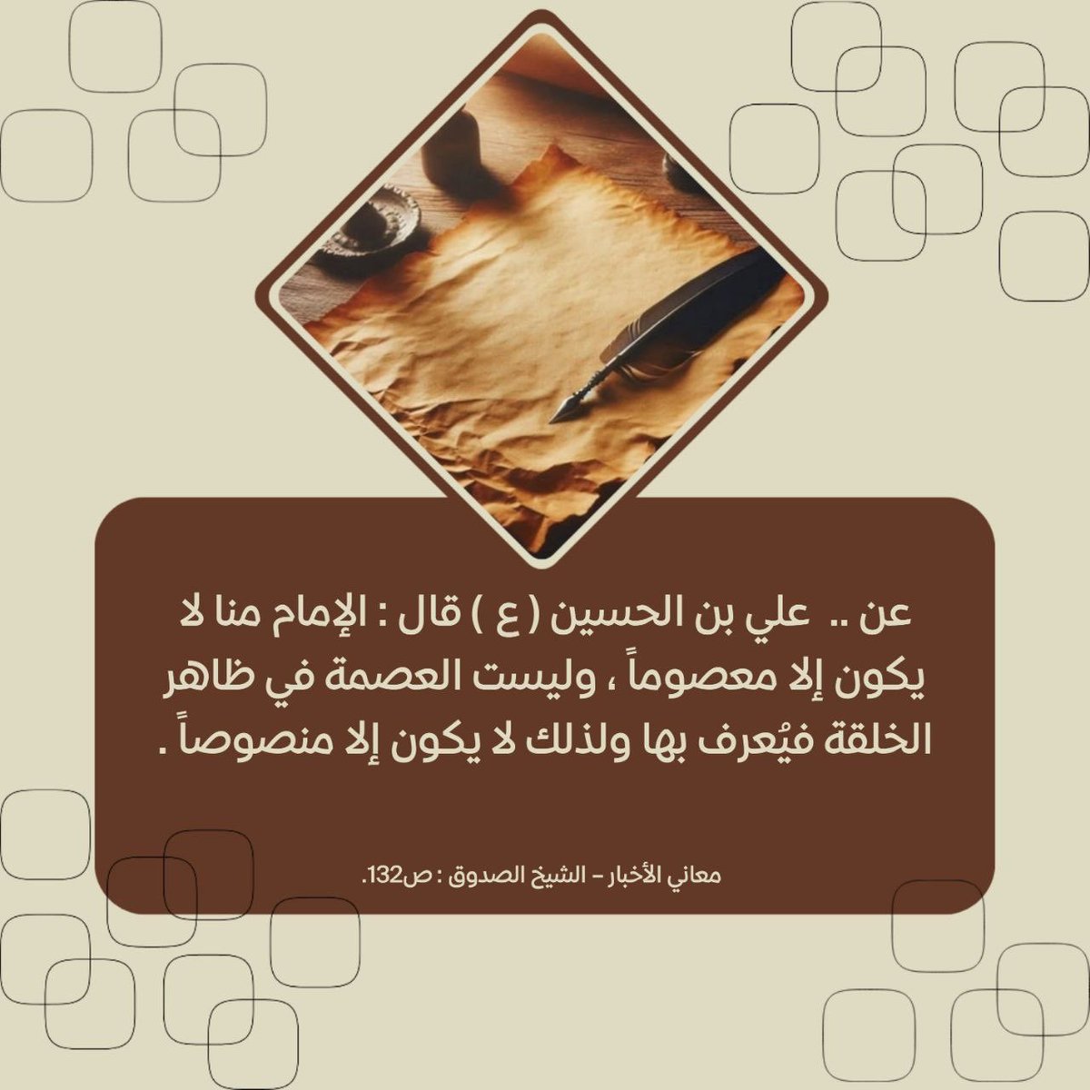 b24sh13's tweet photo. قال: الإمام منا لا يكون إلا معصوماً، وليست العصمة في ظاهر الخلقة فيُعرف بها ولذلك لا يكون إلا منصوصاً. 
ـــــ https://t.co/XrVTOJmrfK