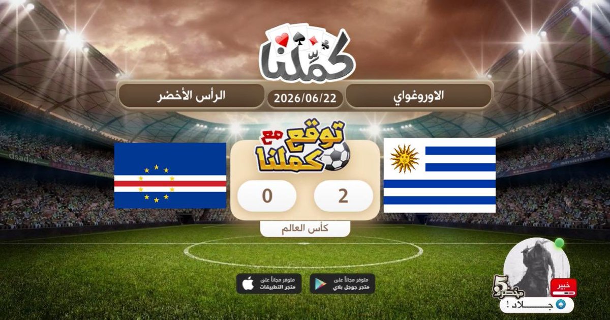 ya7ya001's tweet photo. بالتوفيق
@Kammelna #توقع_مع_كملنا #الأوروغواي_الرأس_الأخضر https://t.co/aWIRocGVy1