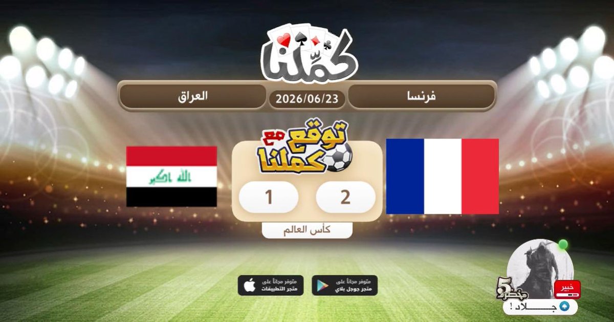 ya7ya001's tweet photo. بالتوفيق
@Kammelna #توقع_مع_كملنا #فرنسا_العراق https://t.co/QfVf9B5oQH