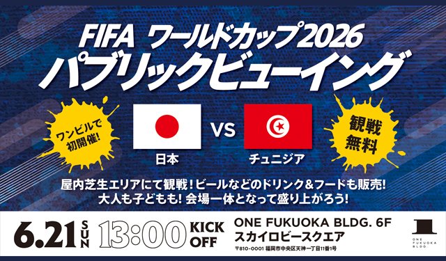 TwitFukuoka's tweet photo. みんなで盛り上がろう！ワンビルで『FIFAワールドカップ2026』パブリックビューイング開催！ → https://t.co/HsVXPmAlo3 https://t.co/5CjFTp0qwf