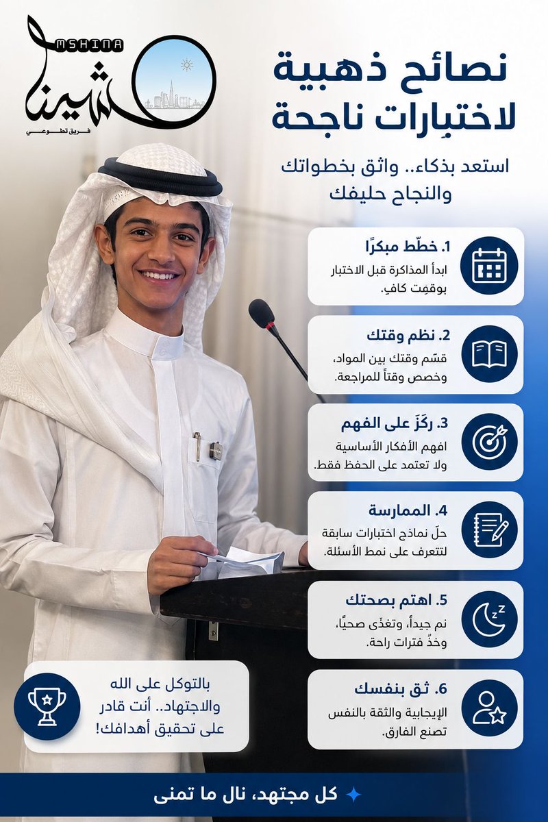 22Mshina's tweet photo. 📚✨ غدا أول أيام الاختبارات، نتمنى لجميع الطلاب والطالبات التوفيق والنجاح، وأن يكلل الله جهودهم بالتميز والتفوق.
ونتقدم بالشكر والتقدير لابننا المبدع بندر، أحد فتيان فريق مشينا التطوعي، على مشاركته المميزة في هذه الرسالة التحفيزية الهادفة، سائلين الله له ولزملائه دوام التألق والنجاح.
تذكّروا دائمًا:
الممارسة مفتاح التفوق، والاجتهاد طريق الإنجاز، ومن جدّ وجد ومن زرع حصد.

🌟 كل الأمنيات بالتوفيق لأبنائنا وبناتنا في اختباراتهم، وأن يحققوا ما يتطلعون إليه من نجاح وتميز.
#الاختبارات
#فريق_مشينا_التطوعي
#بوابة_التعليم