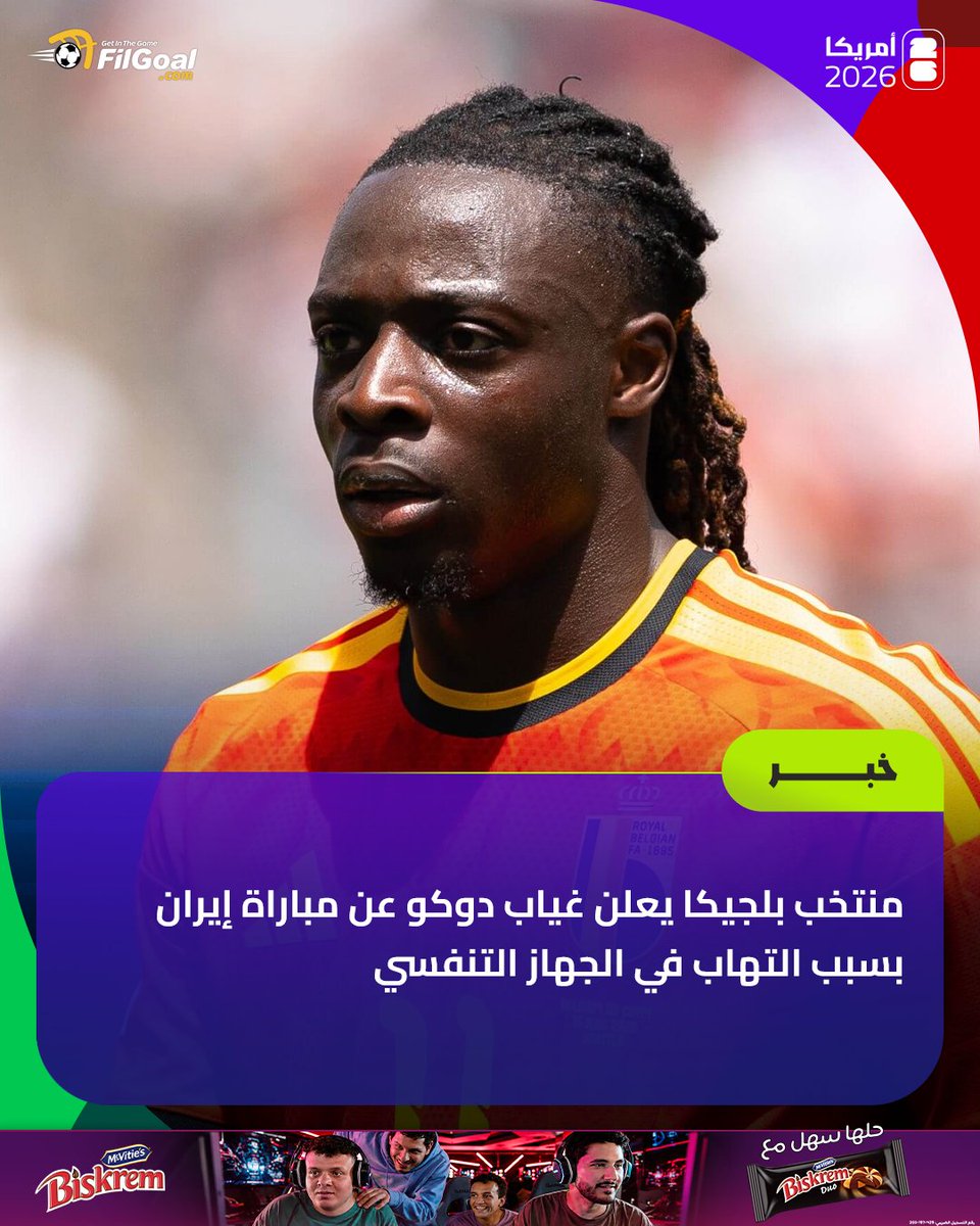 FilGoal's tweet photo. 🔴 غياب دوكو عن مباراة إيران بسبب التهاب في الجهاز التنفسي https://t.co/5rRyKEL2v6