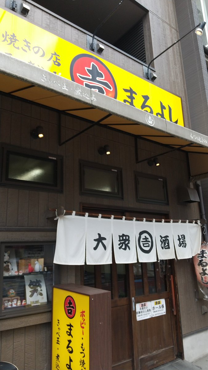nicolashka_'s tweet photo. まるよし＠赤羽
赤星と煮込みでスタート。開店早々満席になるほどの人気店ですねぇ。キャベ玉、ポテサラ、ガツポン酢…魅力的なメニューが豊富！百万石に行く腹を残せないほど大満足！ https://t.co/Vu6sD4osZa