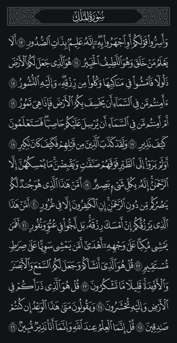 Du3cx's tweet photo. قبل أن تنام لا تَنْسَ الوتر وأن تقرأ سورة الْمُلْكُ 
المنجية من عذاب القبر .

قال صلى الله عليه وسلم:
إنَّ سورةً منَ القرآنِ ثلاثونَ آيةً شفعَت لرجلٍ حتّى غُفِرَ لَهُ، وَهيَ سورَةُ ( تَبارَكَ الَّذِي بِيَدِهِ الْمُلْكُ )

 #برنامج_شاشتنا https://t.co/lduCo1RAKX