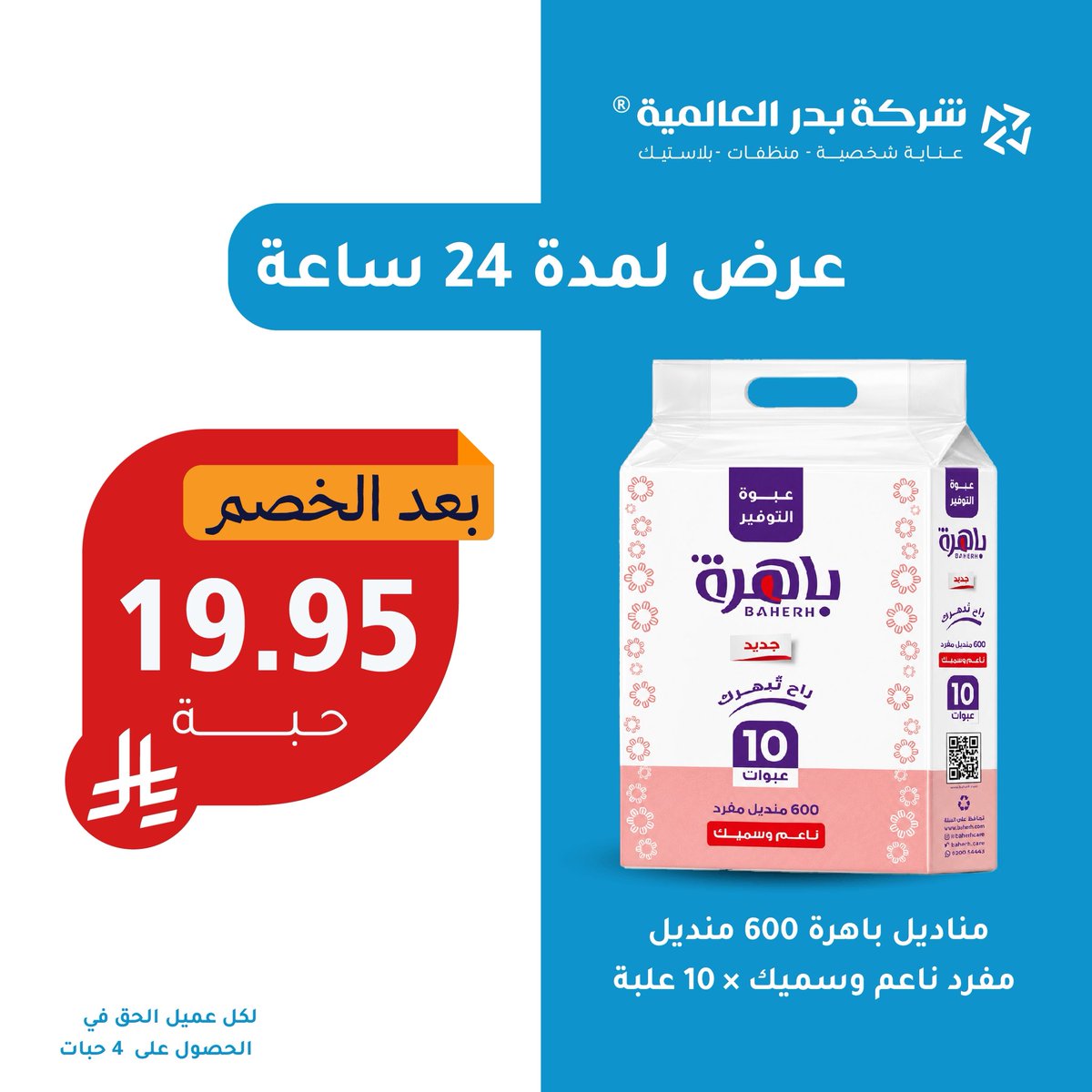 Bader_intl's tweet photo. - عرض لمدة 24 ساعة بسس!✨🌪️🌪️
لا تفوتها عروضنا متوفرة الآن في جميع فروعنا وتطبيقنا ❤️‍🔥👇

• 🔗 للوصول لفروعنا وتطبيقنا:
https://t.co/CBQ5b5atca 
> وفّر أكثر.. لأن أسعارنا فوقها عروض! 🩵. https://t.co/NcttcqcTTB