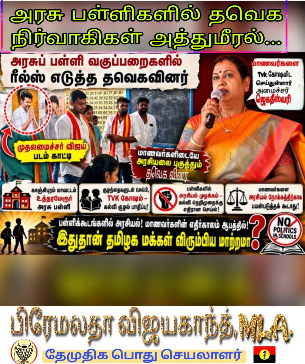 SSivan73049's tweet photo. காஞ்சிபுரம் உத்திரமேரூர் அரசு பள்ளியில் முதலமைச்சர்  புகைப்படத்தை காண்பித்து வகுப்பறையில் தவெக நிர்வாகிகள் அத்துமீறல் மக்களுக்கான மாற்றமா என பிரேமலதா விஜயகாந்த் MLA கேள்வி .

#TNEducation #Rajmohan #TNSchools  #TNGovt #cmvijay #PremalathaVijayakanth 
 #dmdkparty #LKSudhish https://t.co/8zmrFrpb5V