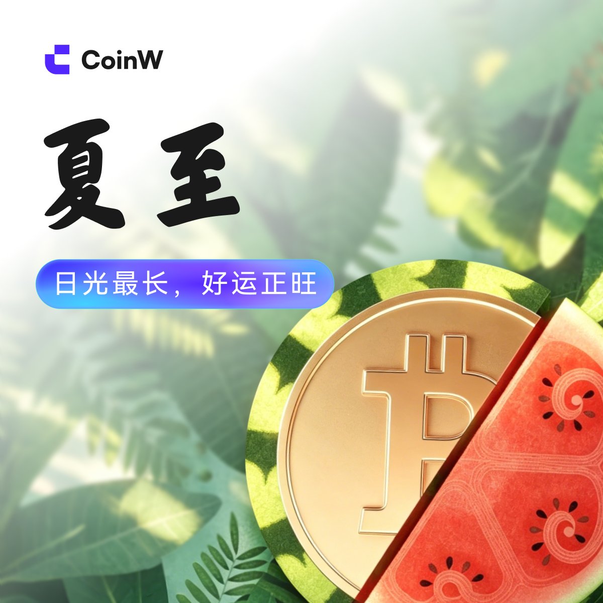 CoinWZH's tweet photo. ☀️ #夏至｜日光最长，好运正旺

今天你那里的天气是？
A. 晴 ☀️
B. 雨 🌧️
C. 阴 ☁️
D. 热到不想看盘 🥵

✅ 关注 @CoinWZH + 转发
✅ 评论区留下你的答案 + UID

💰抽3名用户空投 50 USDT赠金！ https://t.co/9ox4wpH9f0