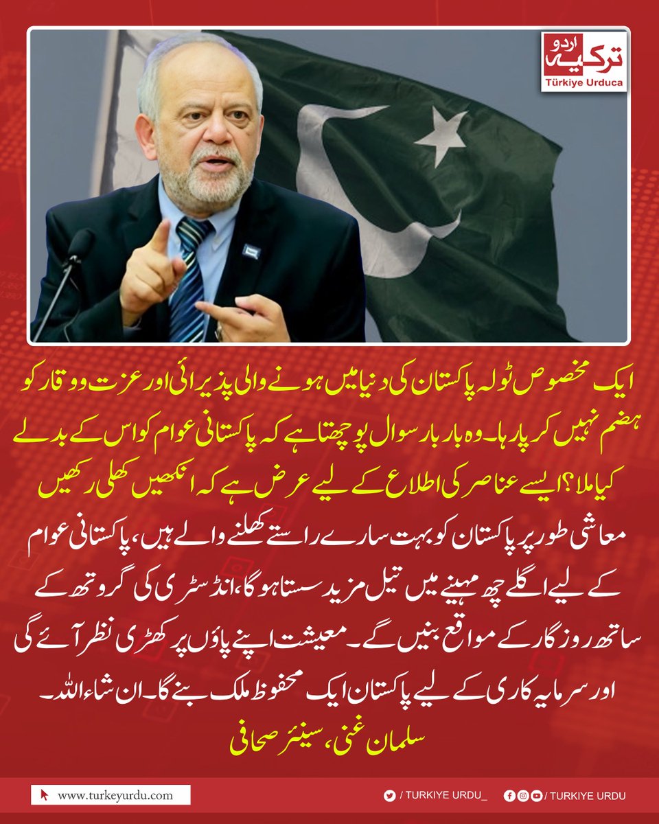 TurkiyeUrdu_'s tweet photo. ایک مخصوص ٹولہ پاکستان کی دنیا میں ہونے والی پذیرائی اور عزت و وقار کو ہضم نہیں کر پا رہا۔ وہ بار بار سوال پوچھتا ہے کہ پاکستانی عوام کو اس کے بدلے کیا ملا؟ ایسے عناصر کی اطلاع کے لیے عرض ہے کہ انکھیں کھلی رکھیں
معاشی طور پر پاکستان کو بہت سارے راستے کھلنے والے ہیں، پاکستانی عوام کے لیے اگلے چھ مہینے میں تیل مزید سستا ہوگا، انڈسٹری کی گروتھ کے ساتھ روزگار کے مواقع بنیں گے۔ معیشت اپنے پاؤں پر کھڑی نظر آئے گی اور سرمایہ کاری کے لیے پاکستان ایک محفوظ ملک بنے گا۔ ان شاءاللہ ۔ 
سلمان غنی، سینئر صحافی