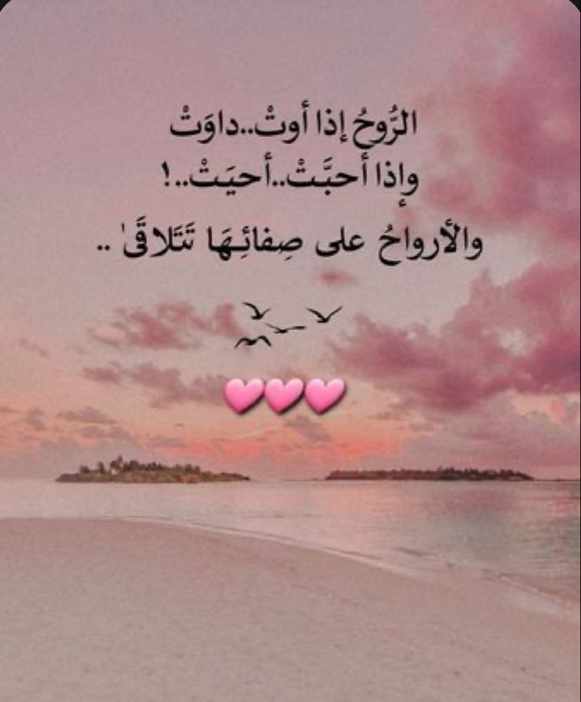 s_arh4's tweet photo. جمال المرء ليس في كماله بل في فيض عطائه وصدق ملامحه..العظماء هم الذين يملكون قدرةً عجيبة على جبر الخواطر ويمنحون الود دون مقابل ويترفعون بـ عزة نفس عن كل تكلف أو زيف..هؤلاء إذا أحبوا أخلصوا وإذا عاتبوا صمتوا وإذا مضوا تركوا وراءهم عطراً من الذكرى الجميلة لاتزول

ومضة #عشق_الحرف✍️ https://t.co/I124jMVLPJ