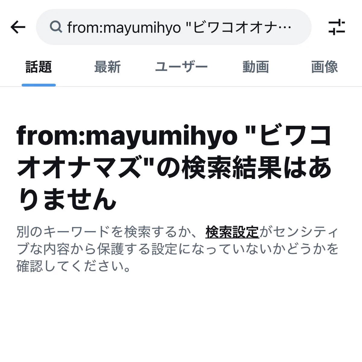 X検索機能に不満集中 精度低下でユーザー悲鳴