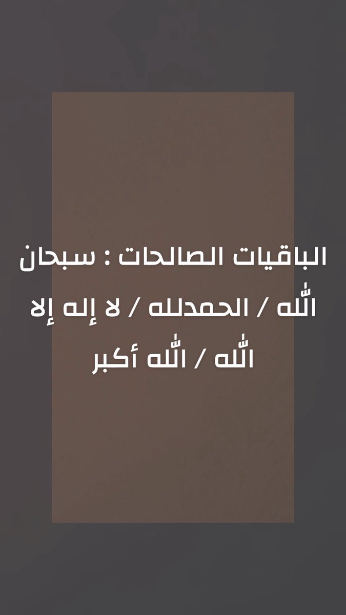 amer1040's tweet photo. رددوا الباقيات الصالحات : 

سبحان الله 

الحمدلله 

لا إله إلا الله 

الله أكبر 

#مساء_الخير 
#ذكر_الله https://t.co/F95F8OkN2H
