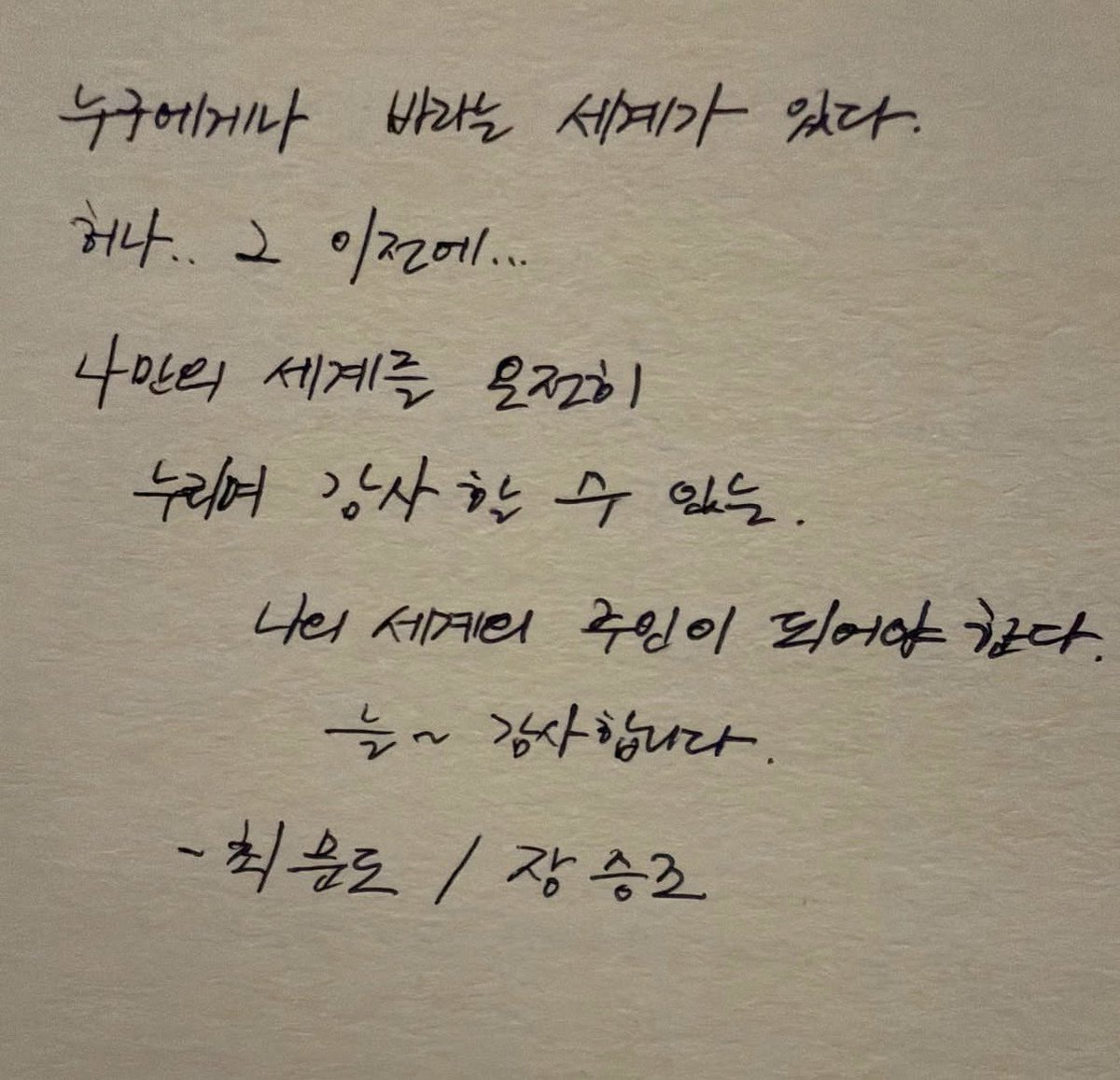 JustOnlyS2's tweet photo. 어머나~~ 장승조가 에필로그에 나왔던 멘트 원본 찍어서 인스타에 올려줬음~!!!! 

누구에게나 바라는 세계가 있다
허나.. 그 이전에..
나만의 세계를 온전히 누리며, 감사할 수 있는 나의 세계의 주인이 되어야 한다.
늘~ 감사합니다

멘트 뭐야...? 나 지금 넘 감동되...// 드라마에 나온 배우들의 애정이 넘치는 멘트를 볼때마다 멋세계 여시될 것 같애🥹
