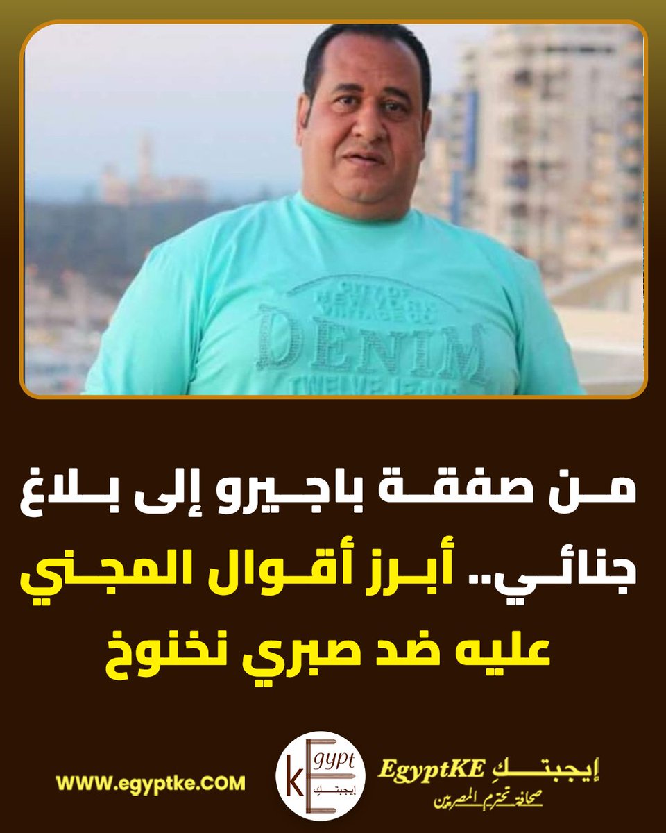 EgyptKE3's tweet photo. كشفت التحقيقات في البلاغ المقدم ضد صبري نخنوخ وآخرين تفاصيل واقعة يُزعم أنها حدثت أمام معرض "مو أوتو" بالتجمع الخامس في 1 يونيو 2026، حيث قال المجني عليه، وهو محامٍ وتاجر سيارات، إنه حضر لتسليم سيارة باجيرو قبل أن يفاجأ بوصول 3 سيارات ونزول نحو 10 إلى 12 شخصًا.

وأوضح أنه شاهد سيارات كاديلاك سوداء وجيتور وبي إم دبليو X6، وأن بعض المتواجدين كانوا يرددون عبارات مثل "اتفضل يا معلم"، مشيرًا إلى أنه استنتج أن الشخص المقصود هو صبري نخنوخ.

وأضاف أن أحد الأشخاص اعتدى عليه بالصفع ودفعه داخل المعرض، بينما قال نخنوخ حسب روايته "سيبوه"، لافتًا إلى أنه تعرض لاعتداء تسبب له في إصابات بسيطة، وسط حالة من الخوف والارتباك لديه.

وأشار إلى أن كاميرات المراقبة وثّقت الواقعة، وأنه أبلغ الشرطة لاحقًا، حيث أفادت التحريات بوجود حالة ذعر بين المتواجدين، مع اتهامه لنخنوخ ومرافقيه باستعراض القوة والترويع، مؤكدًا أنه لا تربطه أي خلافات سابقة معهم وأنه شعر بالخوف الشديد أثناء الواقعة.
#إيجبتك