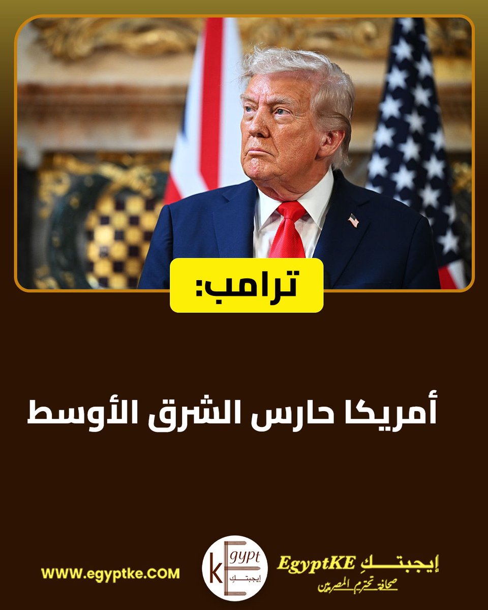 EgyptKE3's tweet photo. ترامب: أمريكا حارس الشرق الأوسط
#إيجبتك https://t.co/vhOqC9WZ8s
