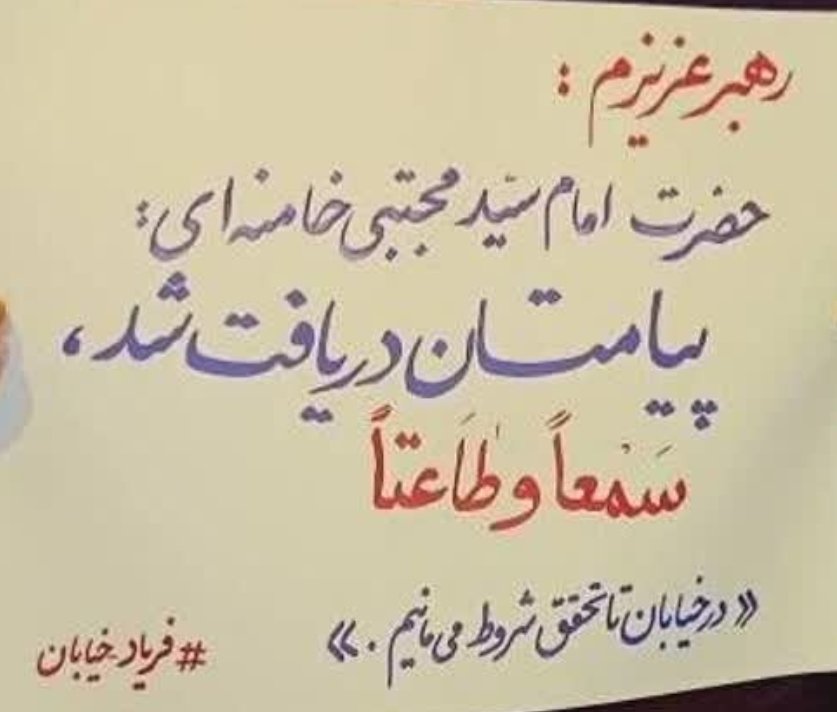 taragh59's tweet photo. رهبر عزیزم :
پیامت دریافت شد
سمعا وطاعتا
در خیابان میمانیم 
مسئولین پاسخ گو باشید ما در خیبان منتظر یم ومطالبه داریم.
#لبیک_یا_خامنه_ای https://t.co/YQaTv8hA4z