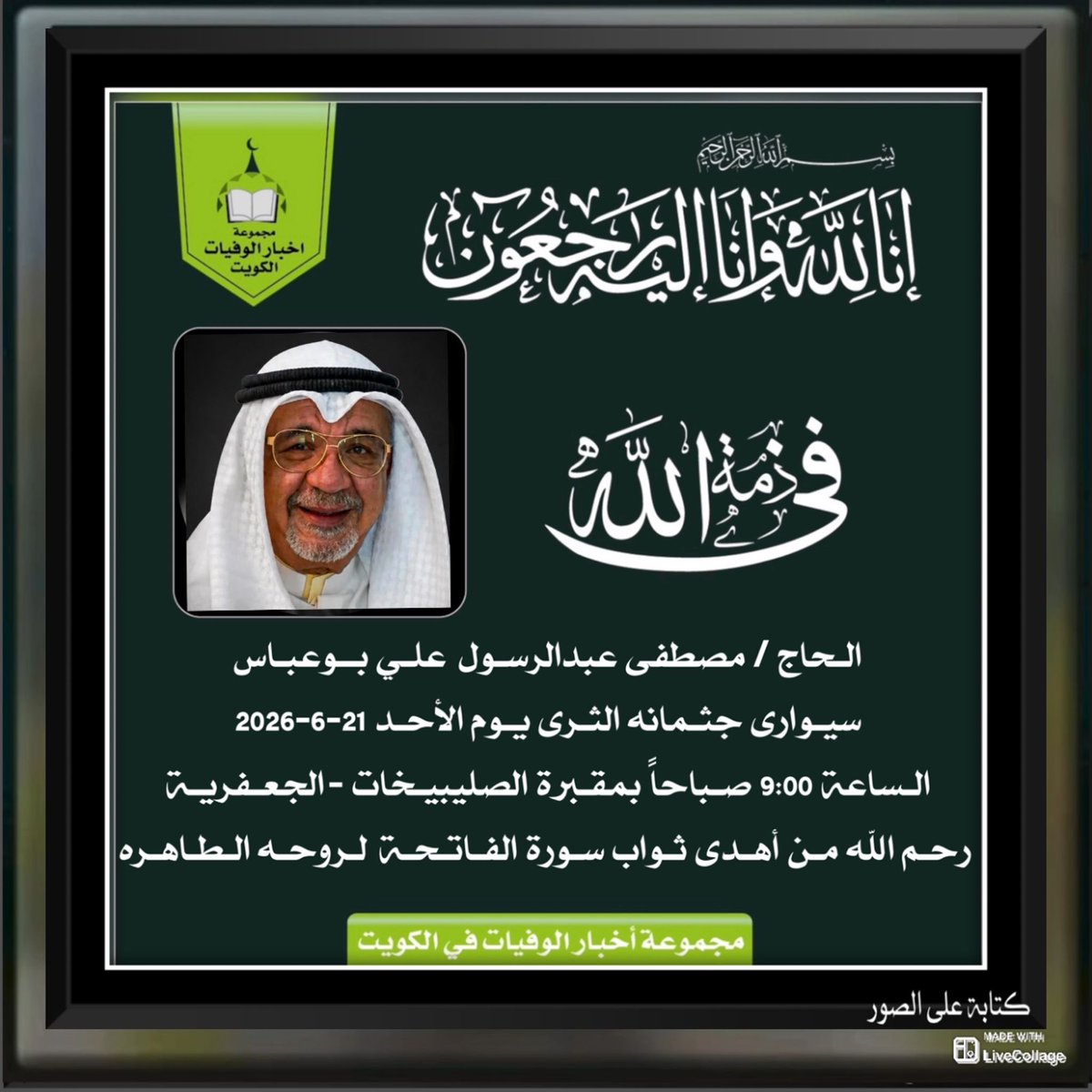 DrYousefBuabbas's tweet photo. انتقل إلي رحمة الله أخى وعضيدي الحاج مصطفى بوعباس https://t.co/cMr5IOIjVy