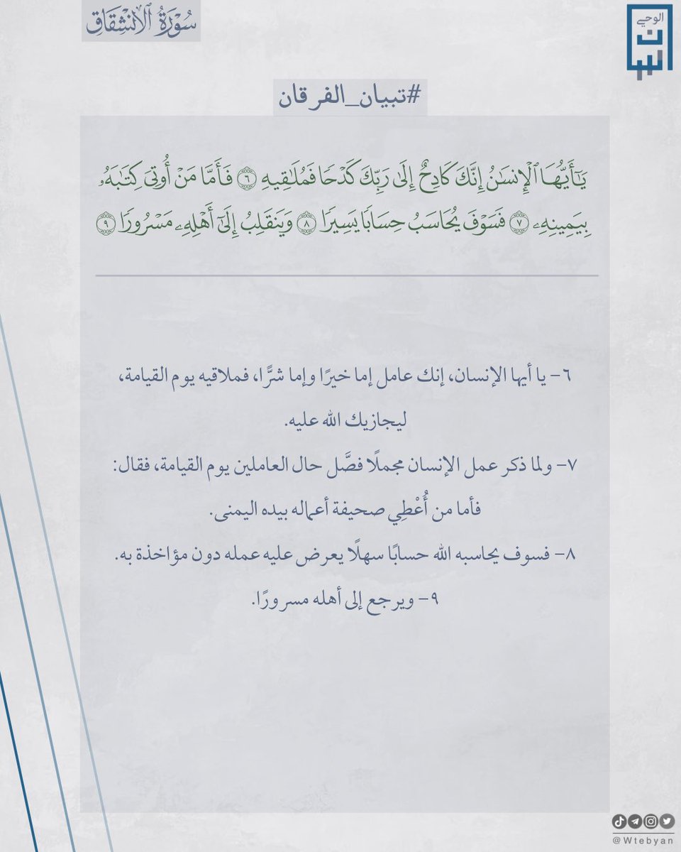 Wtebyan's tweet photo. تفسير سورة الانشقاق

﴿يا أَيُّهَا الإِنسانُ إِنَّكَ كادِحٌ إِلى رَبِّكَ كَدحًا فَمُلاقيهِ ۝ فَأَمّا مَن أوتِيَ كِتابَهُ بِيَمينِهِ ۝ فَسَوفَ يُحاسَبُ حِسابًا يَسيرًا ۝ وَيَنقَلِبُ إِلى أَهلِهِ مَسرورًا﴾ [الانشقاق: 6-9]

#تبيان_الفرقان https://t.co/qRyQfG3UEl