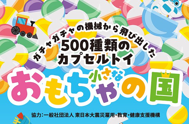 TwitFukuoka's tweet photo. 自分で手に取って選ぶことができる500種類のカプセルトイが小倉井筒屋にやってくる → https://t.co/qRcpx76tYW https://t.co/ywbPCgu3BW