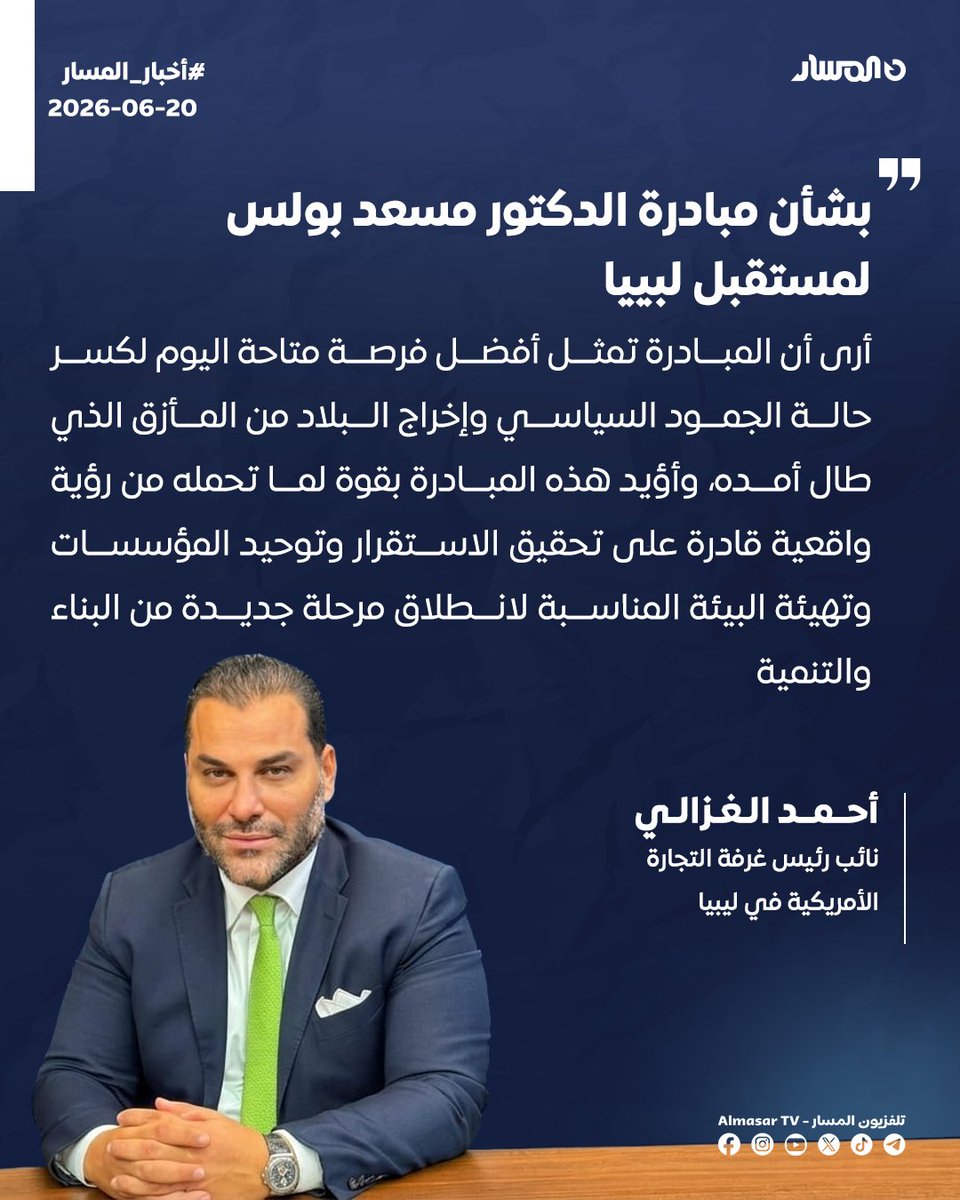almasartvlibya's tweet photo. 🔵 نائب رئيس غرفة التجارة الأمريكية في #ليبيا أحمد الغزالي: #المبادرة_الأمريكية للسلام تمثل أفضل فرصة متاحة اليوم لكسر حالة الجمود السياسي https://t.co/a9un5LIkQo
