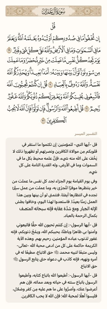 Pearlssermons's tweet photo. ﴿قل إن تخفوا ما في صدوركم أو تبدوه يعلمه الله ويعلم ما في السماوات وما في الأرض والله على كل شيء قدير ۝ يوم تجد كل نفس ما عملت من خير محضرا وما عملت من سوء تود لو أن بينها وبينه أمدا بعيدا ويحذركم الله نفسه والله رءوف بالعباد﴾ [آل عمران: ٢٩-٣٠]

#تفسير_آية 
تلاوة #المنشاوي https://t.co/mBcC4USnN4