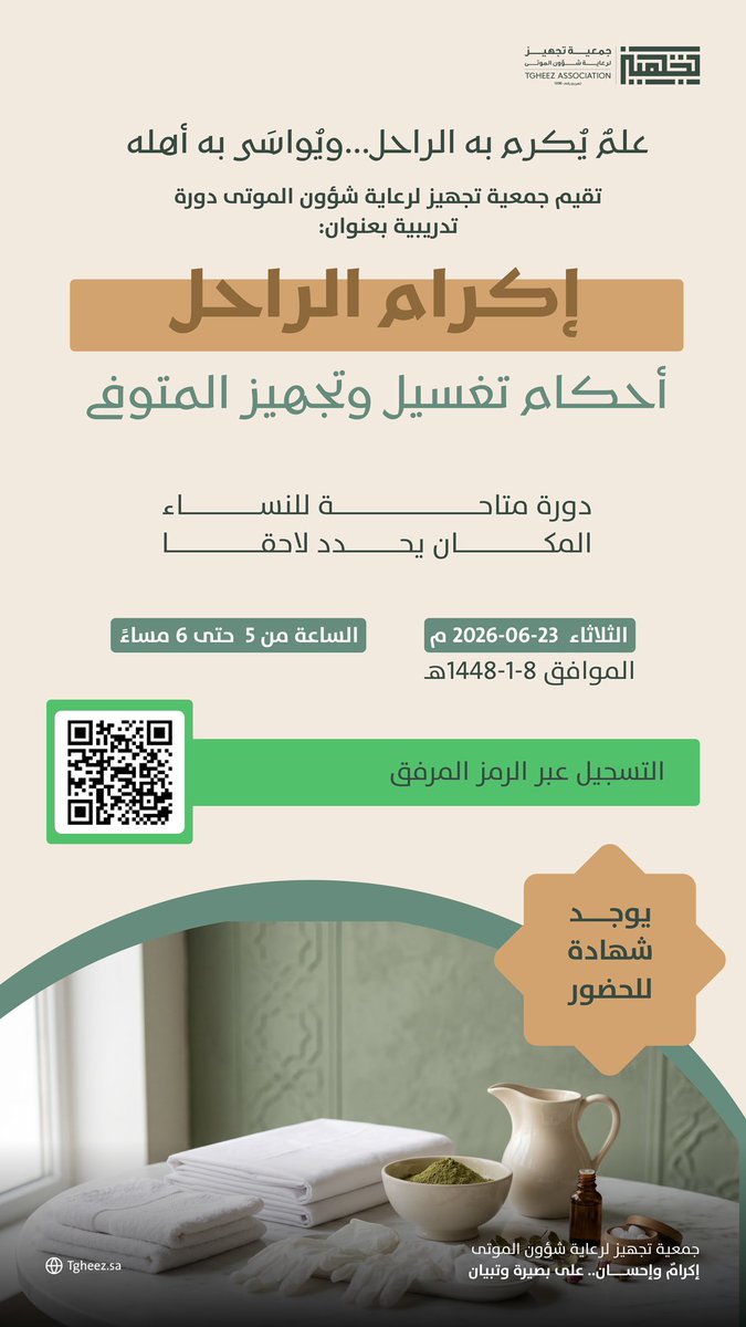 tgheezq's tweet photo. إعلان|

تُقيم جمعية تجهيز لرعاية شؤون الموتى 
دورة تدريبية بعنوان:

إكرام الراحل 
أحكام تغسيل وتجهيز المتوفى

دورة مُخصصة للنساء
يوجد شهادة حضور دورة

الثلاثاء
23 - 6 - 2026م
 8 - 1 - 1448هـ

https://t.co/8QuDR8bbRm https://t.co/iU4CZEa5GK