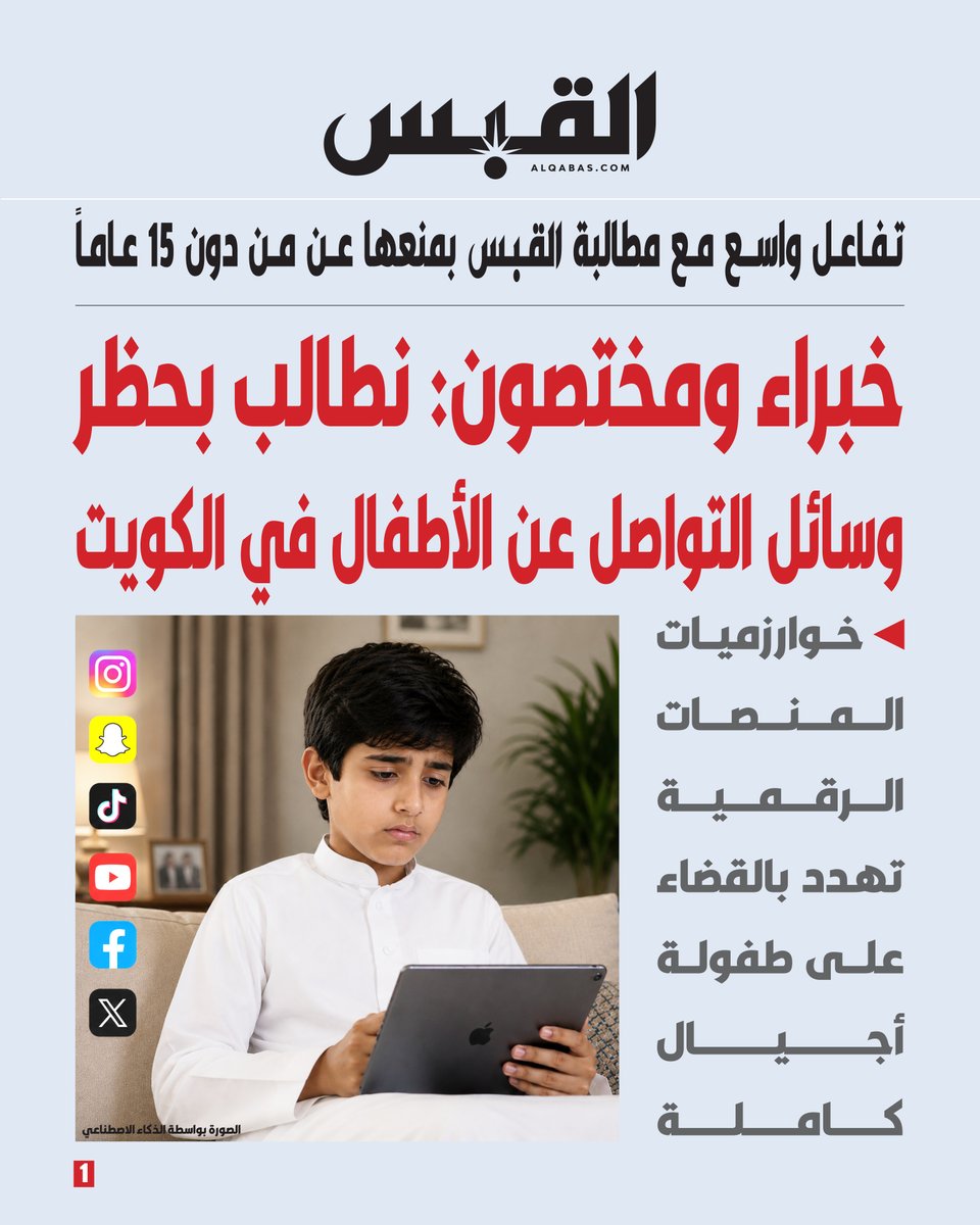 alqabas's tweet photo. خبراء ومختصون: نطالب بحظر #وسائل_التواصل عن الأطفال في الكويت

• تفاعل واسع مع مطالبة القبس بمنعها عن من دون 15 عاماً

• خوارزميات المنصات الرقمية تهدد بالقضاء على طفولة أجيال كاملة

https://t.co/y9q7sOh4PH https://t.co/KY4eJo2J7N