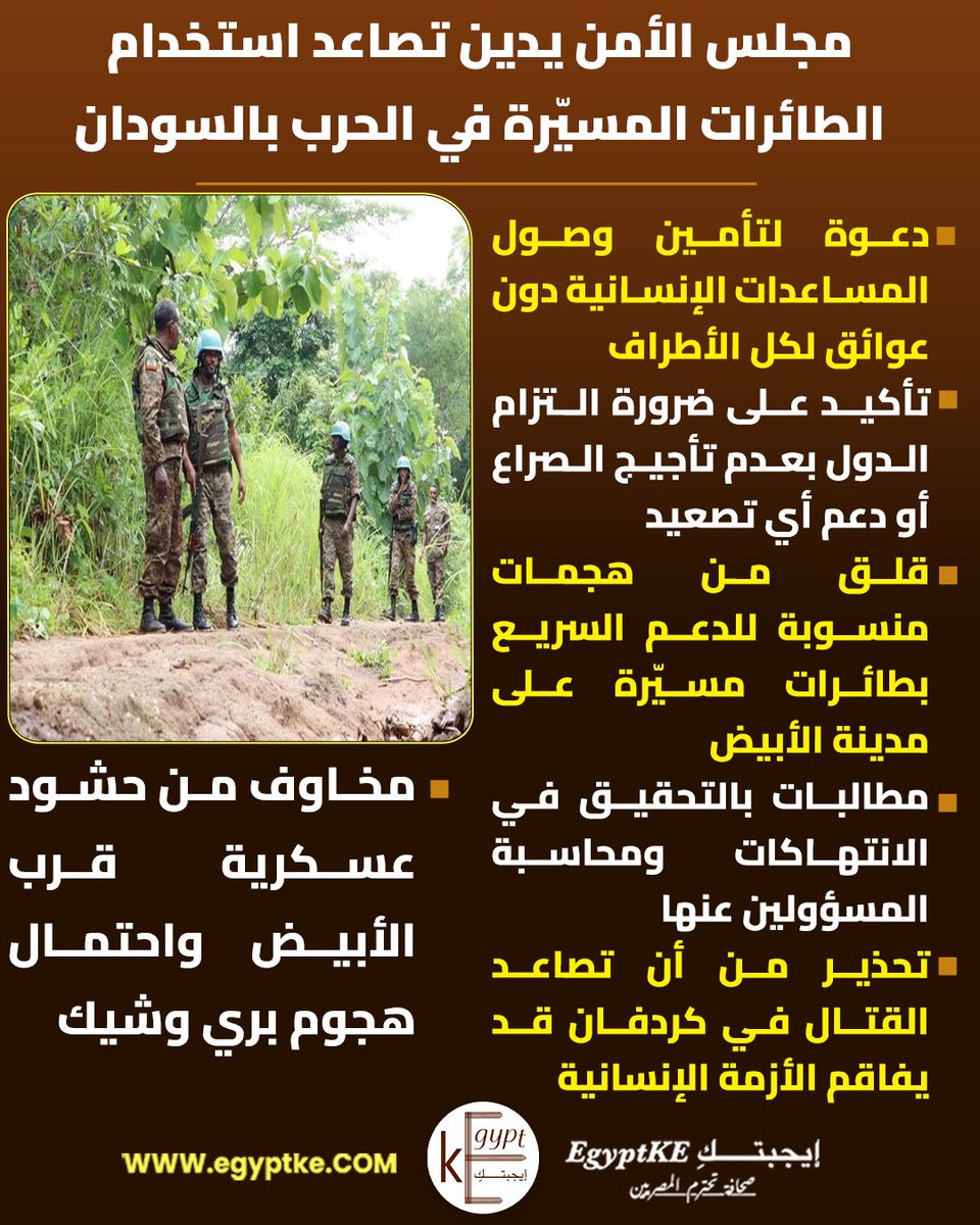 EgyptKE3's tweet photo. مجلس الأمن يدين تصاعد استخدام الطائرات المسيّرة في الحرب بالسودان
#إيجبتك https://t.co/CrNgM7dh8y