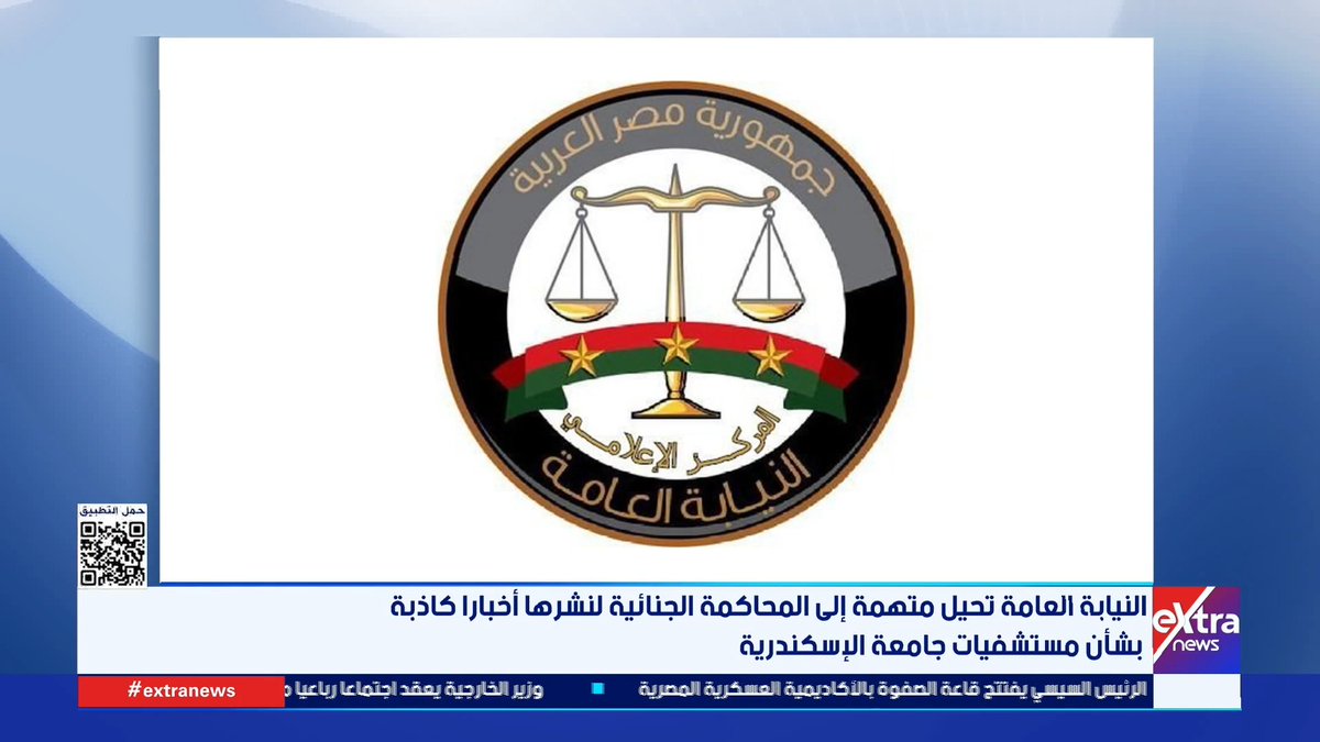 النيابة العامة تحيل متهمة إلى المحاكمة الجنائية لنشرها أخبارا كاذبة بشأن مستشفيات جامعة الإسكندرية #آيات_عبداللطيف 