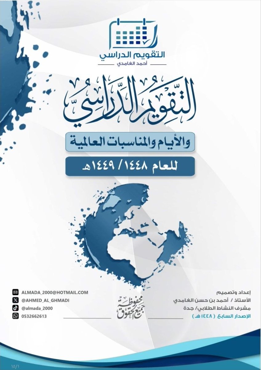 stu_guide's tweet photo. 📅 التقويم الدراسي والأيام والمناسبات العالمية للعام الدراسي 1448هـ / 1449هـ

دليل شامل يضم مواعيد الدراسة والإجازات وأبرز الأيام والمناسبات العالمية، من إعداد وتصميم الأستاذ أحمد بن حسن الغامدي.

🔗 رابط التحميل بجودة عالية:
https://t.co/dNykJDTRuF
.
#التقويم_الدراسي #العام_الدراسي_1448 
#التوجيه_الطلابي #النشاط_الطلابي 
.