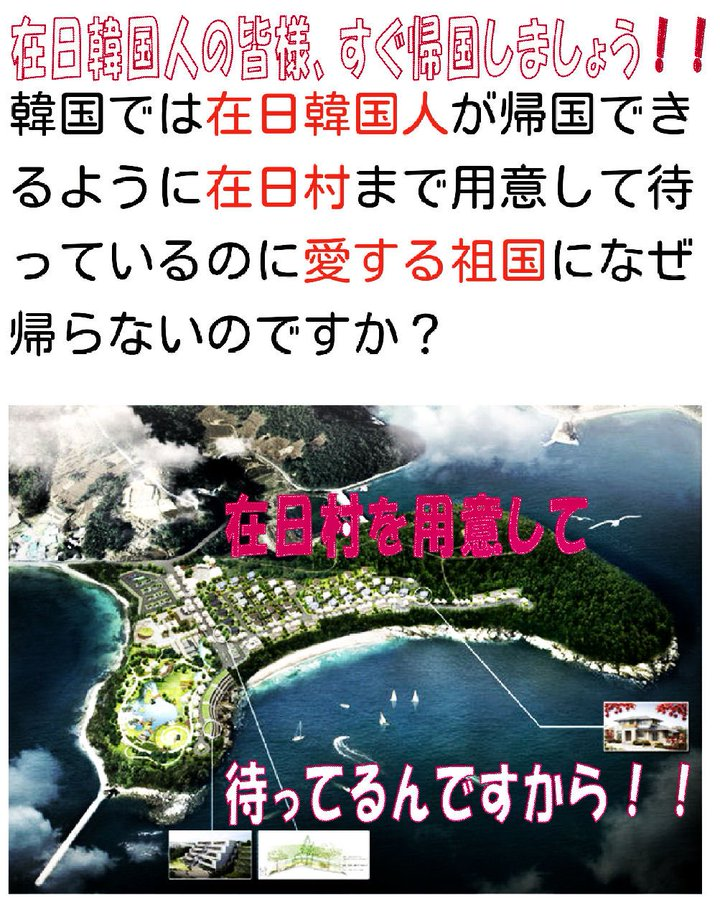 TM47383445's tweet photo. 在日村ってのがあるってさ、辛い思いして日本に居る在日3世さん？
さっさと帰るといい。
そこで、幸せな生活が待っているだろう。
日本は、韓国の捏造慰安婦、元応募工での蛮行を理由に在日の特別永住許可を取り消すべき。
条約にケツまくったのは韓国の方なんだから。 https://t.co/FwhokzWwyg