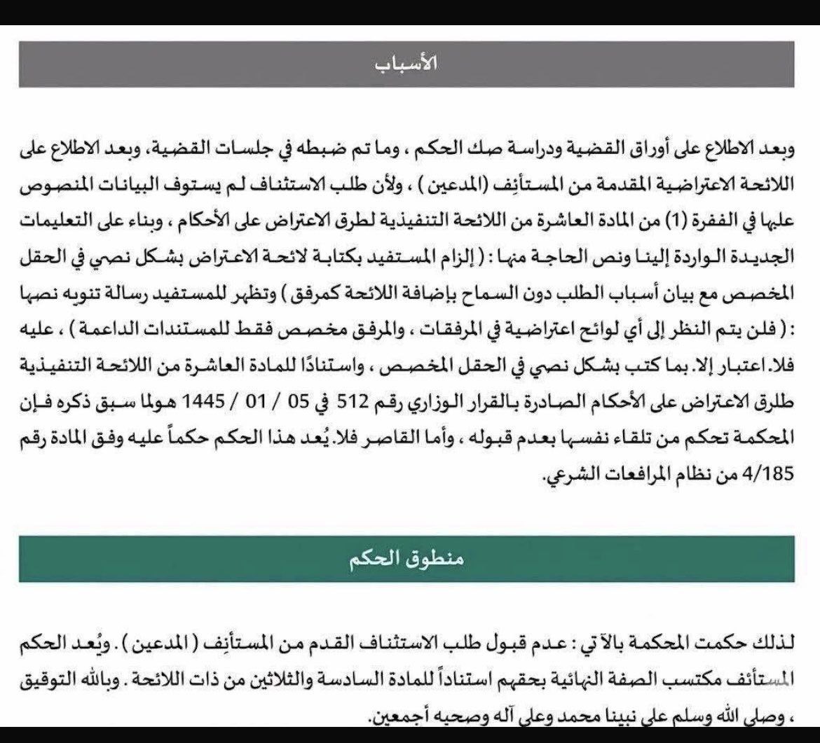 eiih91's tweet photo. تنبيه 
 محكمة الاستئناف تقضي بعدم قبول طلب اعتراض   لكون مقدم الطلب لم يقدم اعتراضه بشكل نصّي في الحقل المخصص، واكتفى بتقديمه عبر خانة المرفقات كمرفق… https://t.co/AhlD6hc5l5