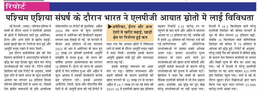 VeerArjunDainik's tweet photo. #WestAsiaConflict #IndiaEnergySecurity #LPG #LPGImports #EnergySector #OilAndGas #MiddleEast #WestAsia #IndianEconomy #EnergyDiversification #EnergyPolicy #ImportStrategy #OilMarket #FuelSecurity #EconomicNews #IndiaNews #GlobalTrade #EnergyTransition #VeerArjunNewspaper https://t.co/Yk2R2S00nE